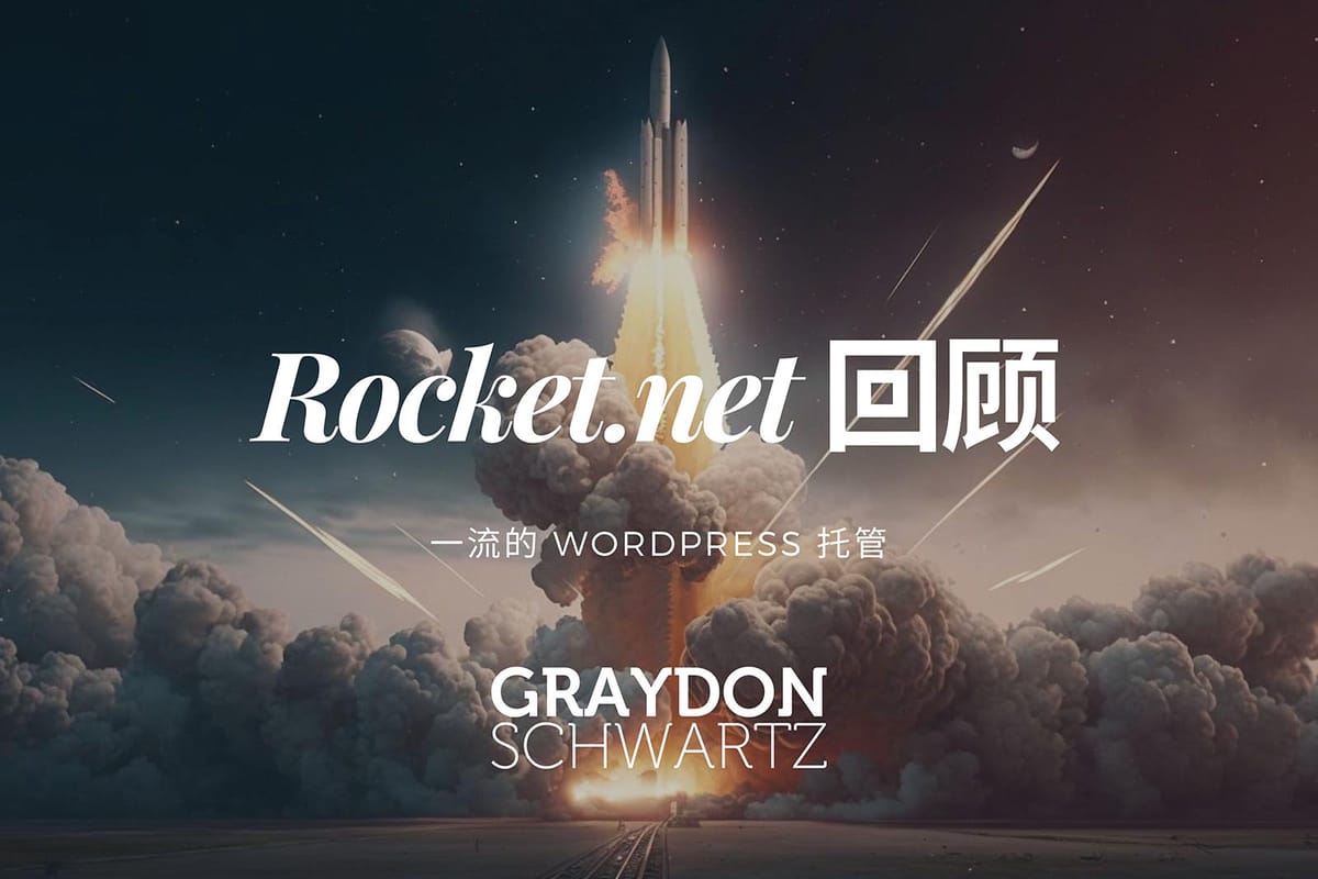 Rocket.net 评论： 最佳 WordPress 托管 (2023)