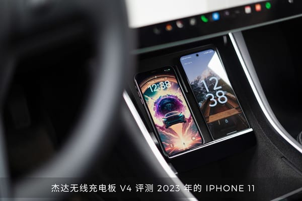 杰达无线充电板 V4 评测 2023 年的 iPhone 11